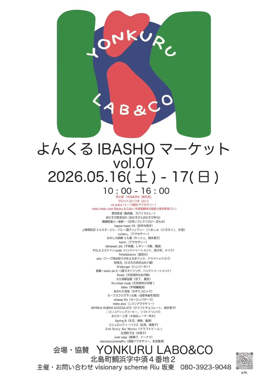 【徳島イベント情報2026】5/16～5/17｜よんくるIBASHOマーケット vol.07