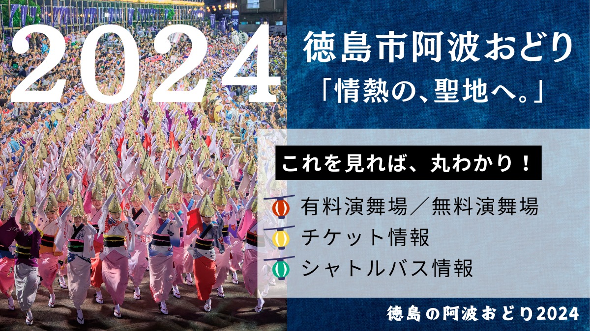 【ガイド】徳島市阿波おどり2024／開催日程／有料演舞場／前夜祭／選抜阿波踊り／シャトルバス情報など