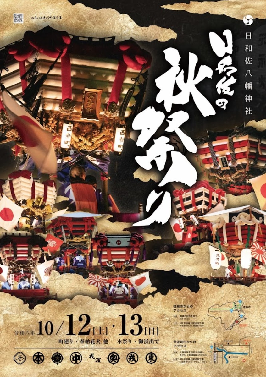 【徳島イベント情報2024】10/12～10/13｜日和佐八幡神社秋まつり