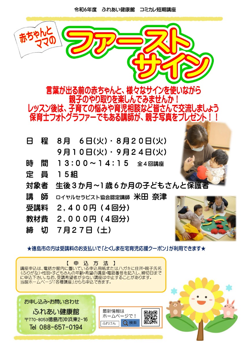 【徳島イベント情報2024】ふれあい健康館【8月】