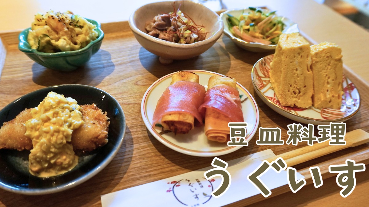 《豆皿料理うぐいす》町の酒屋がアットホームな居酒屋を開店