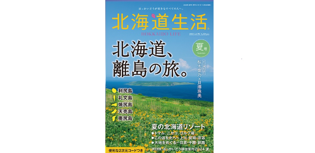 7月25日新発売！ 「北海道大人の旅ガイド2024」で、広い北海道を道・空・海からめぐろう！