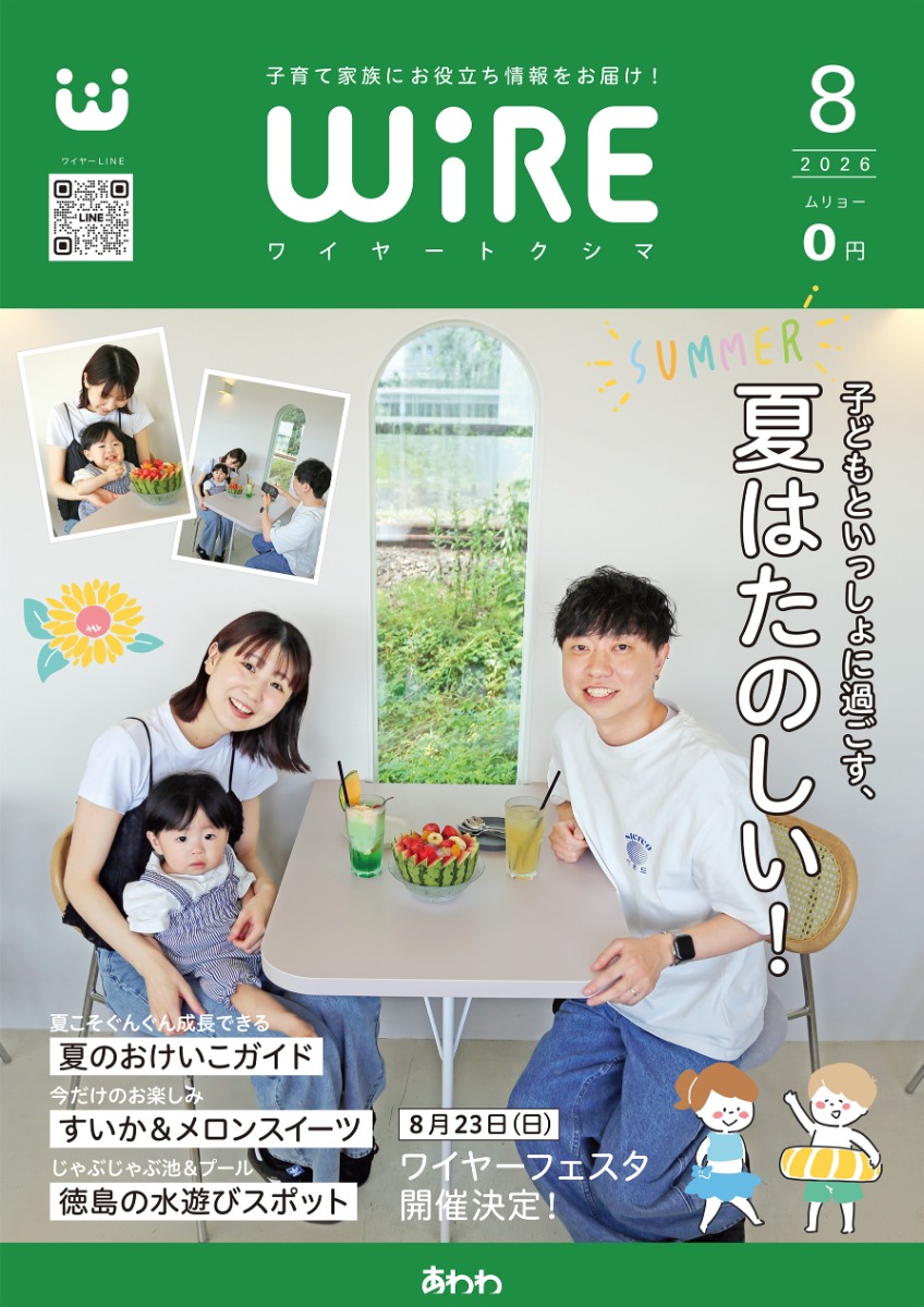 【ワイヤー最新号】徳島の子育てお役立ち情報満載2026年8月号！「夏のおけいこガイド」「すいか＆メロンスイーツ」「徳島で水遊び」andmore！