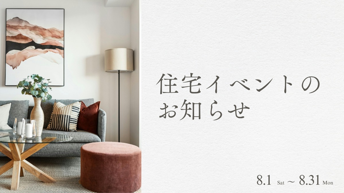 2026年8月の住宅イベントのお知らせ＊8/4更新＊