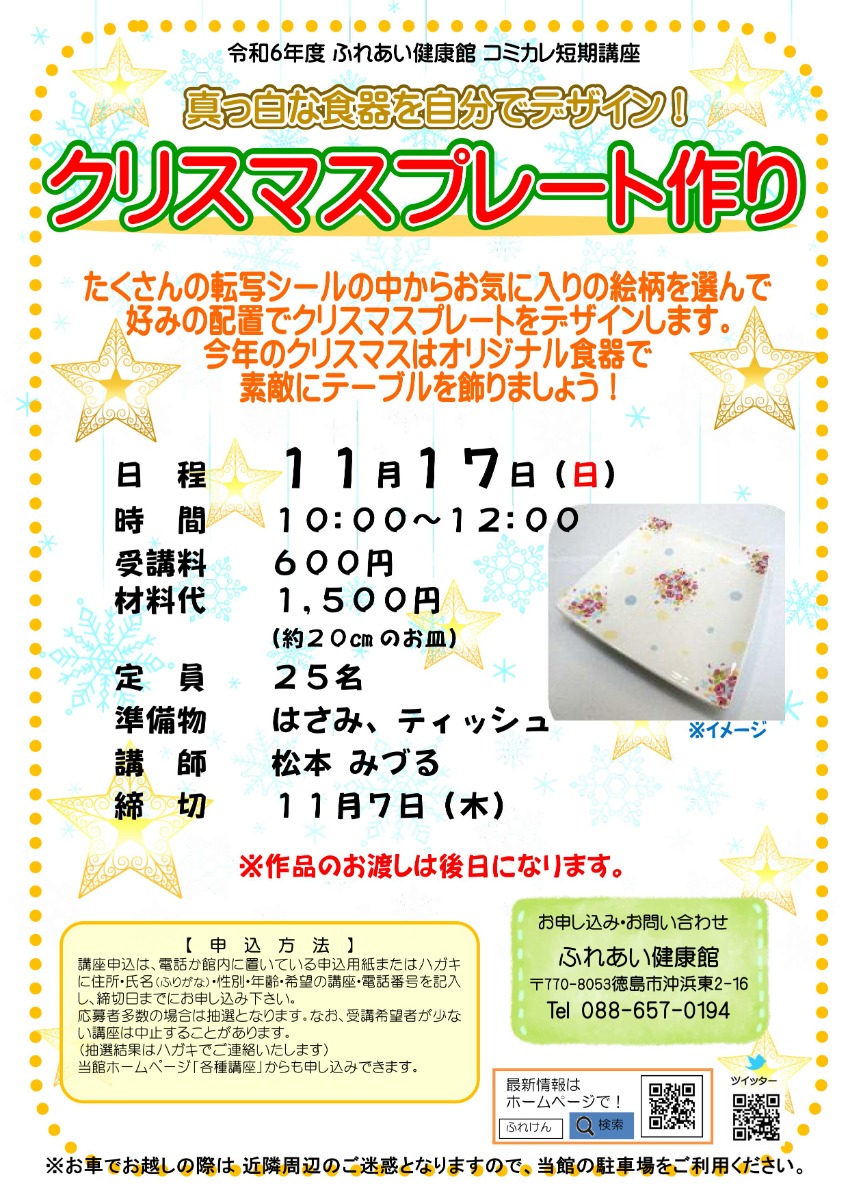 【徳島イベント情報2024】ふれあい健康館【11月】