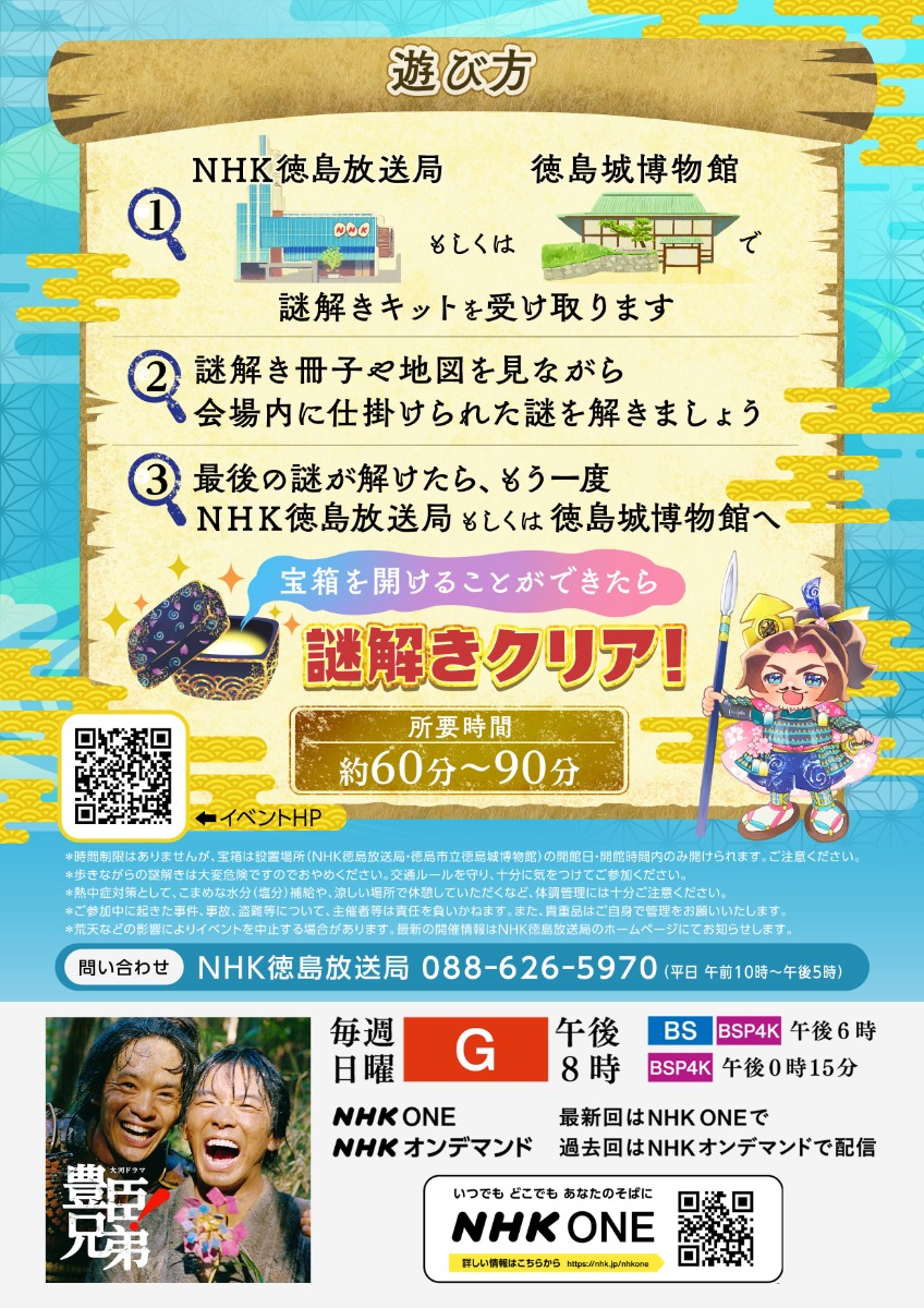 【徳島イベント情報2026】7/2～11/23｜NHK徳島×大河ドラマ『豊臣兄弟！』 蜂須賀の秘宝を探せ！謎解きウォークラリー