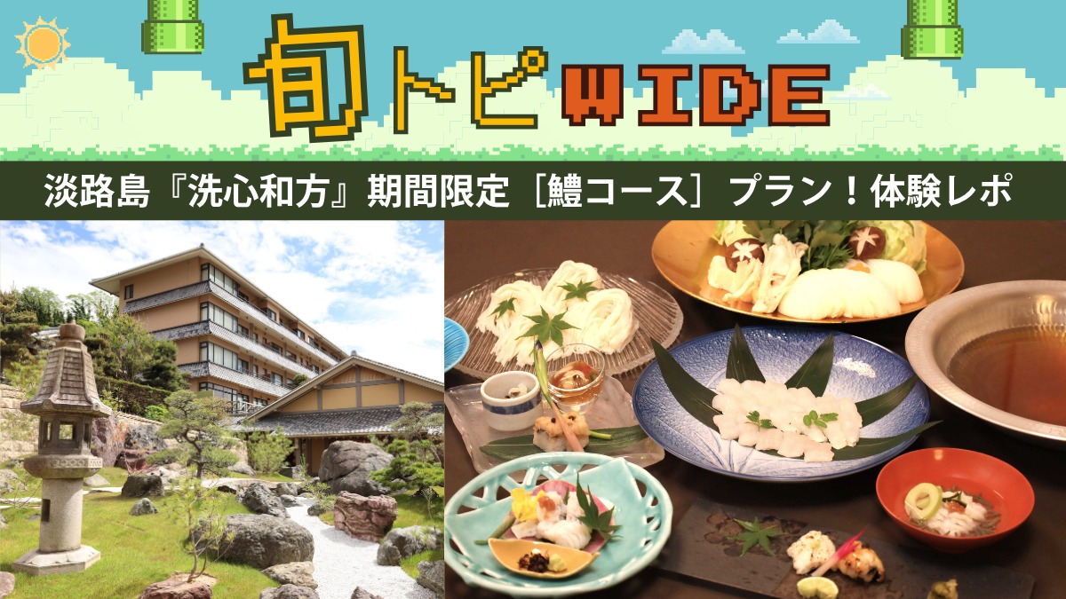 【旬トピWIDE】淡路島のウェルネス旅館『洗心和方』鱧コースが夏季限定で登場！全室オーシャンビューの癒し宿体験レポ