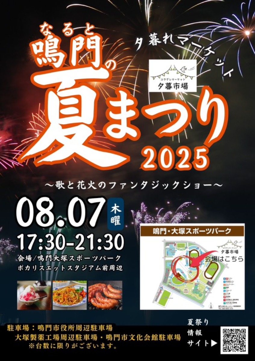 【徳島イベント情報2025】8/7|夕暮市場 鳴門の夏まつりin大塚スポーツパーク