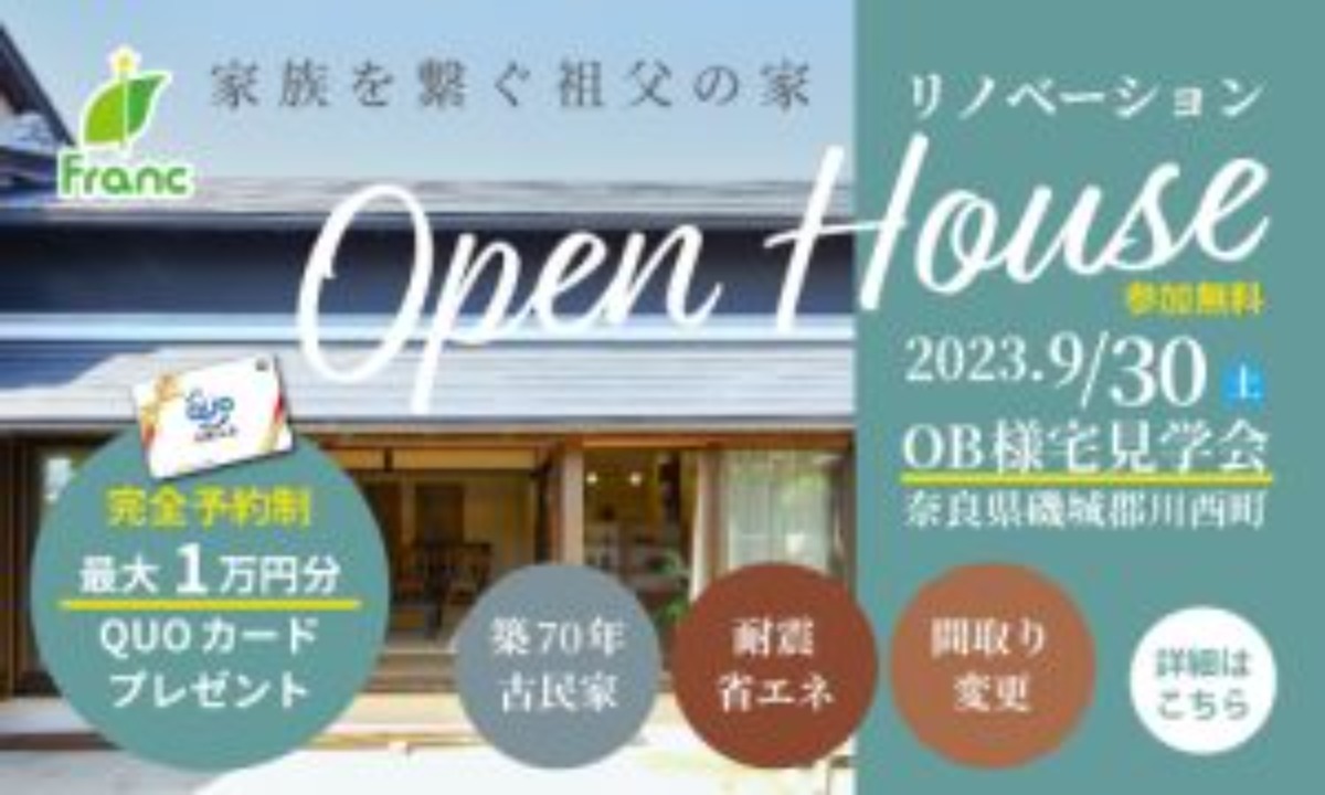 奈良で理想をカタチに！9月開催の住宅イベントまとめ vol.2（2023/9/20更新）