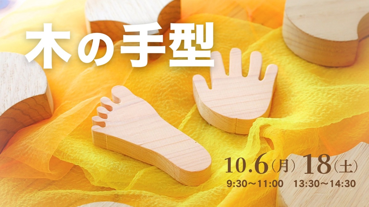【徳島イベント情報】10/6・18｜木の手型づくり