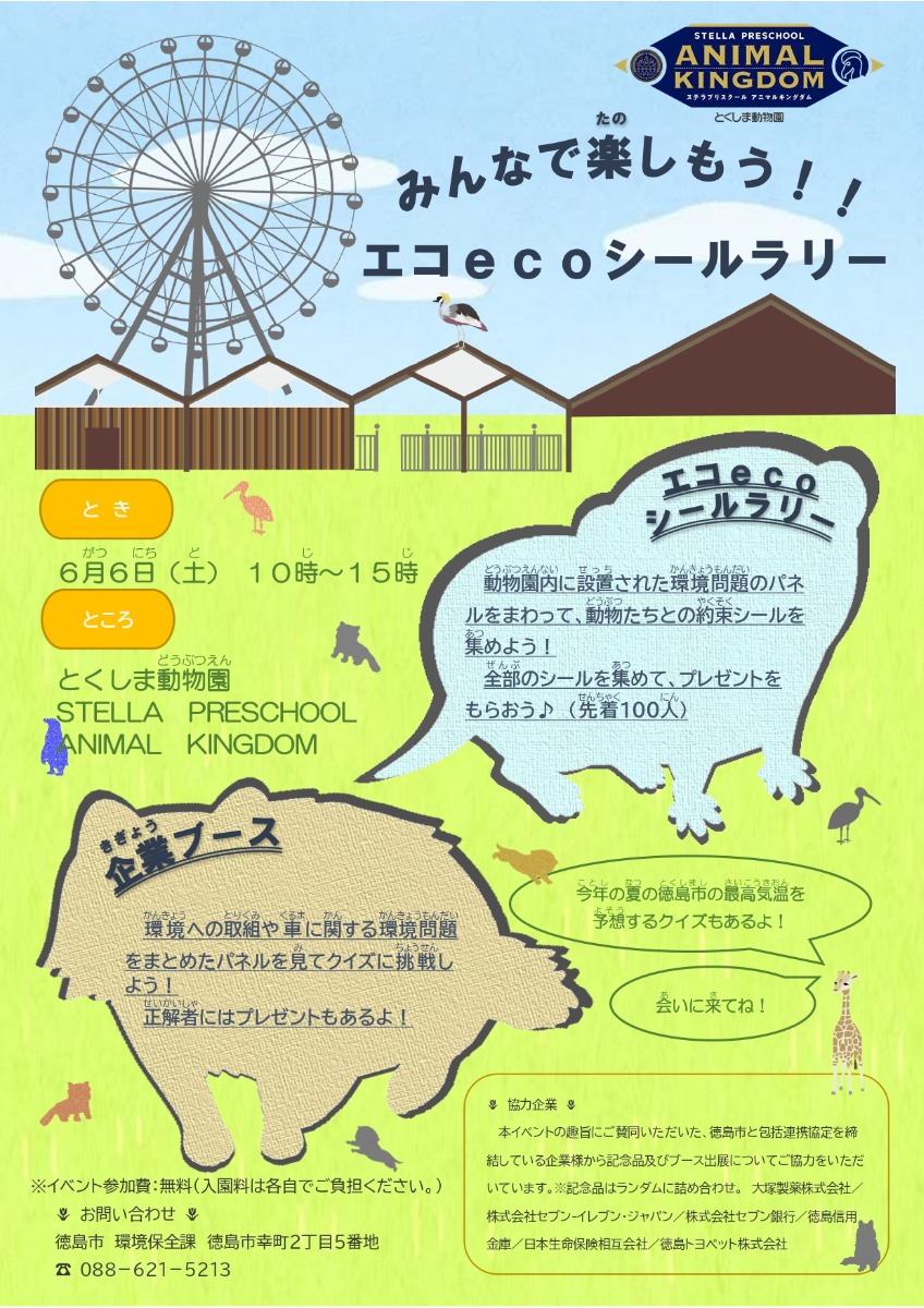 【徳島イベント情報2026】6/6｜エコecoシールラリー