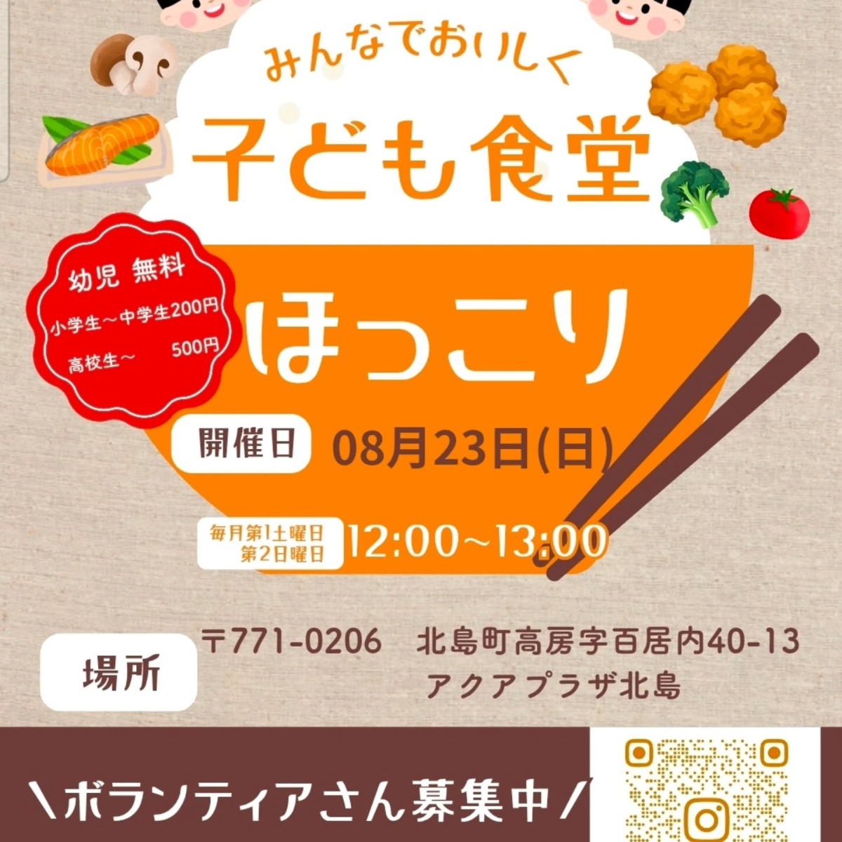 【徳島イベント情報2026】8/23｜子ども食堂 ほっこり