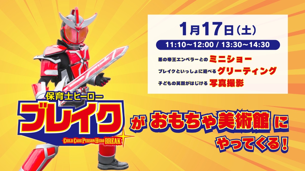 【徳島イベント情報】1/17｜保育士ヒーローブレイクショー