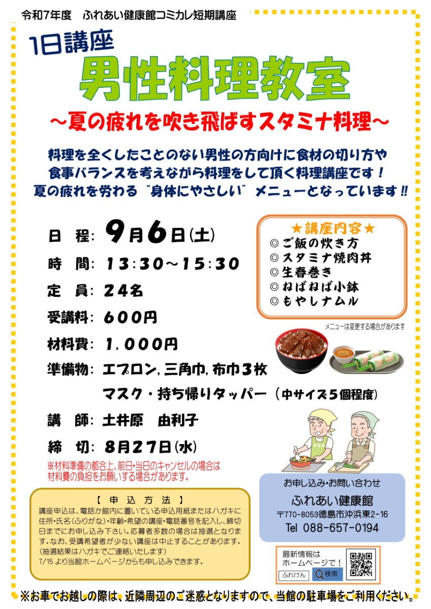 【徳島イベント情報2025】ふれあい健康館【9月】