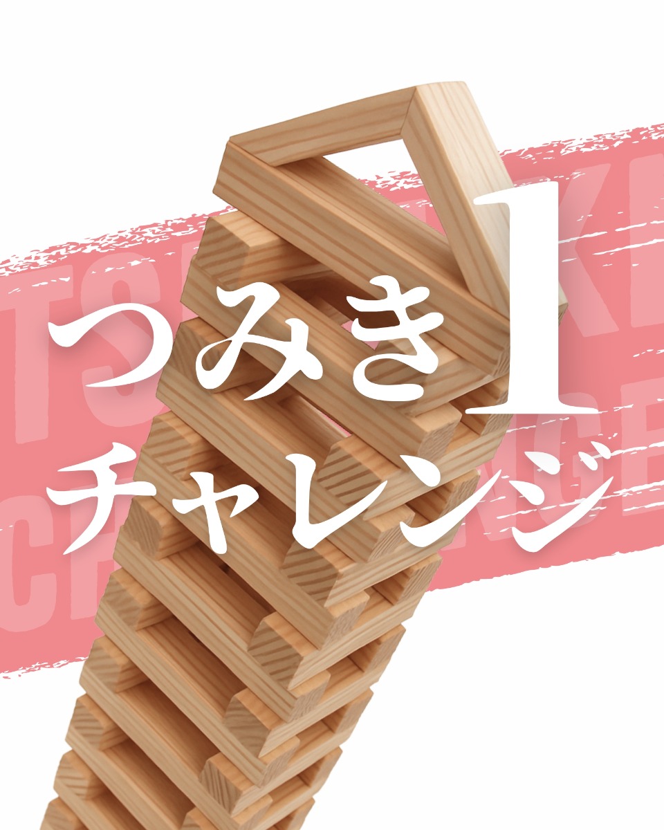 【徳島イベント情報】9/6｜つみき１チャレンジ