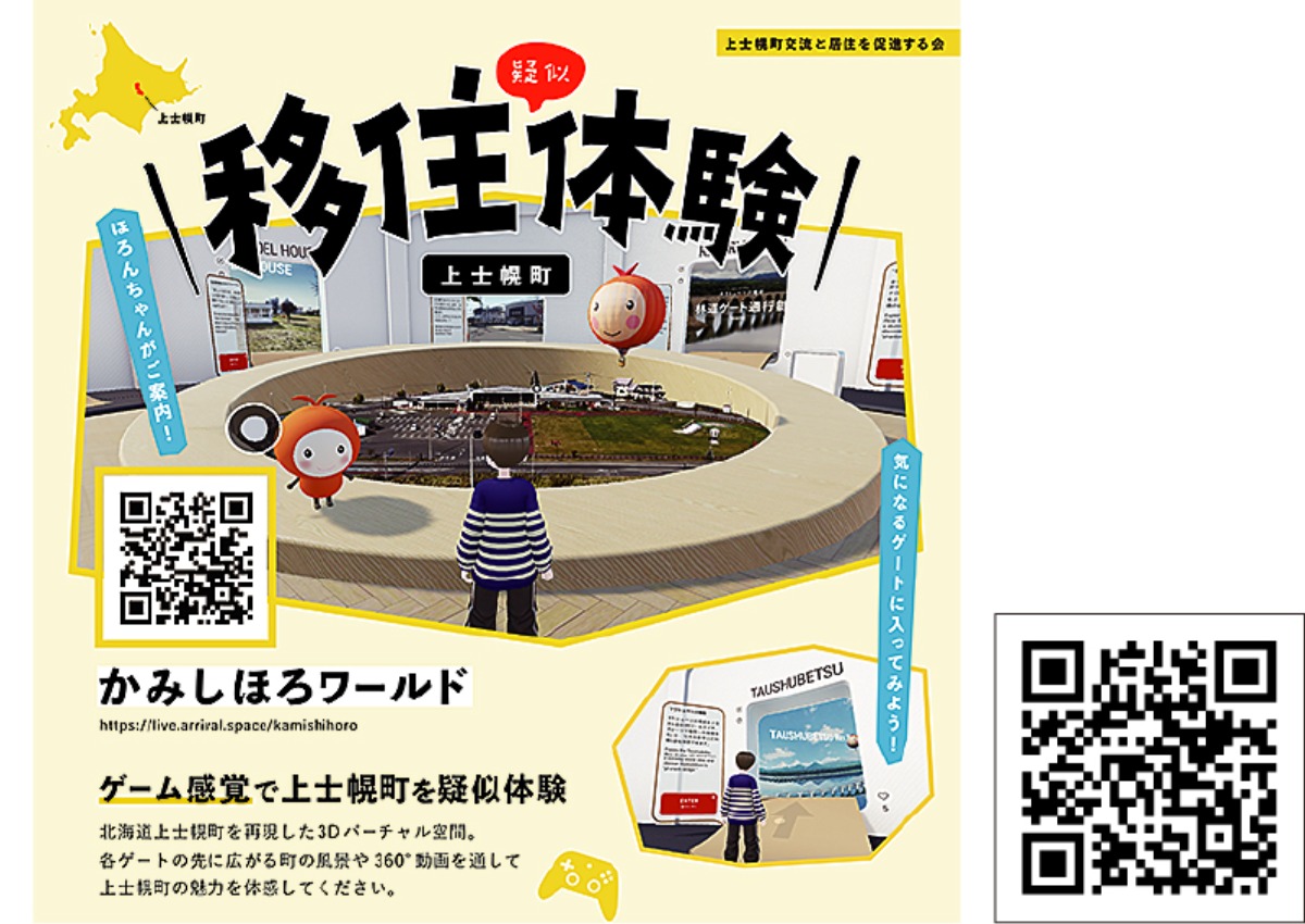 北海道移住案内2026・春｜上士幌町　生活体験住宅を用意。オンラインの移住相談も