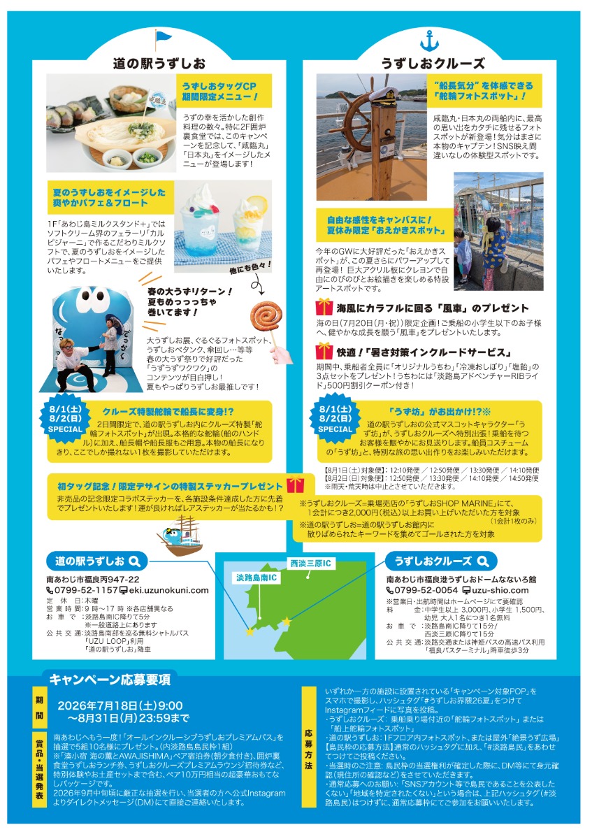 【淡路島イベント情報2026】7/18～8/31｜うずしおタッグキャンペーン2026夏