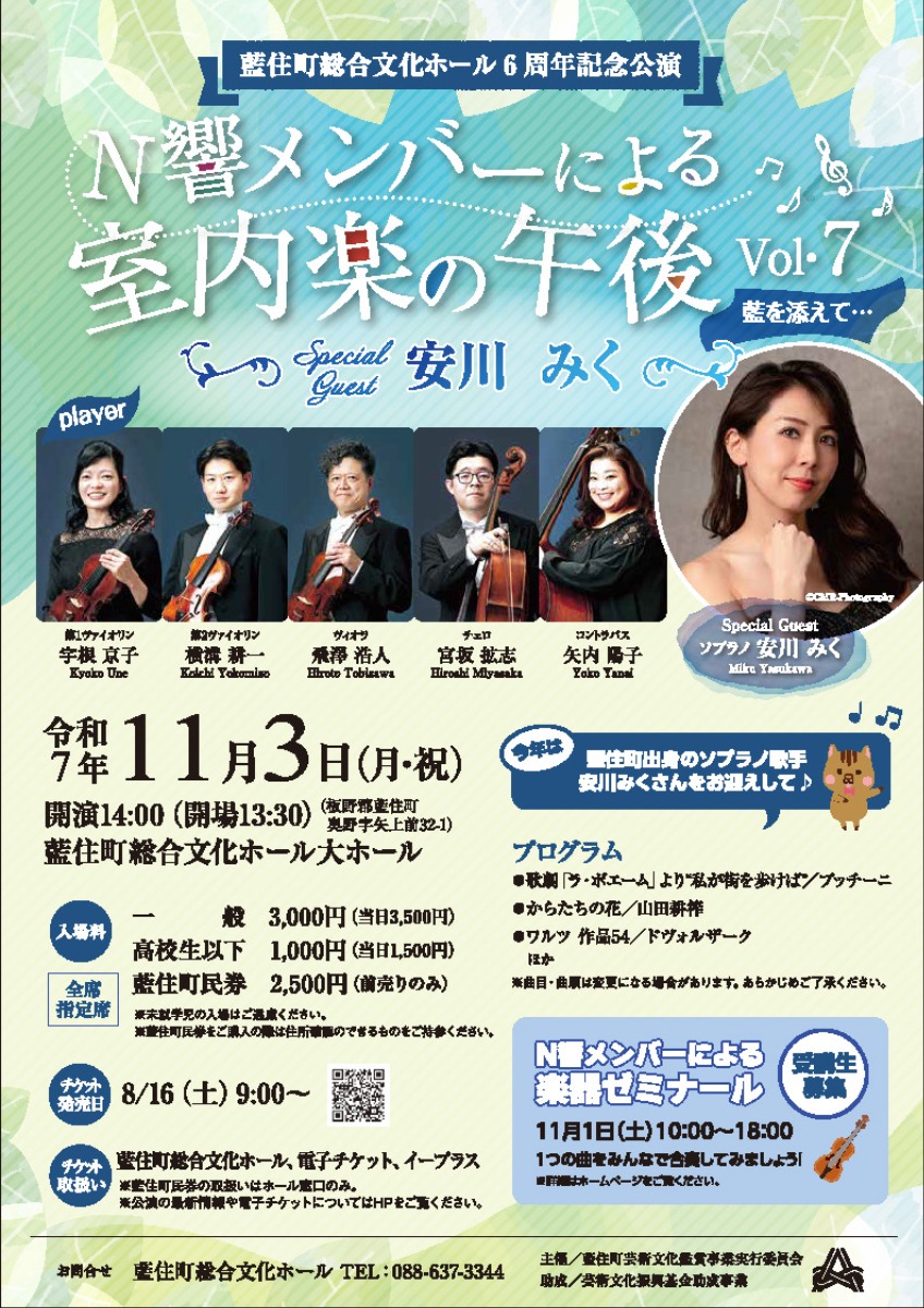 【徳島イベント情報2025】11/3|藍住町総合文化ホール6周年記念公演『N響メンバーによる室内楽の午後 vol.7』