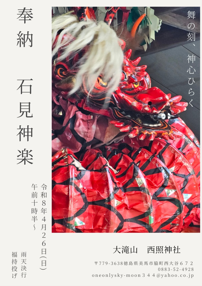 【徳島イベント情報2026】4/26｜大滝山西照神社『春の太々神楽祭』