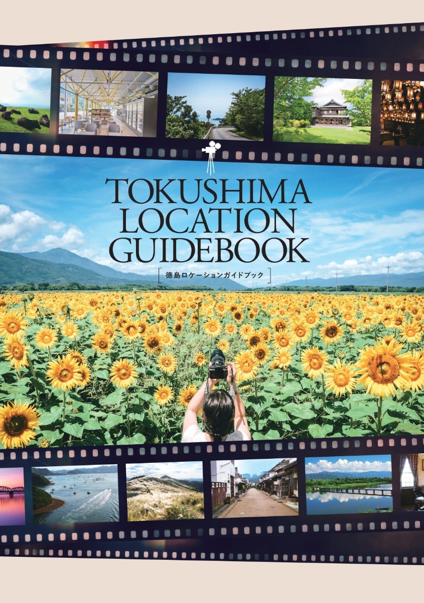 徳島のロケ地を探している制作会社へ｜徳島ロケーションガイドブック最新版