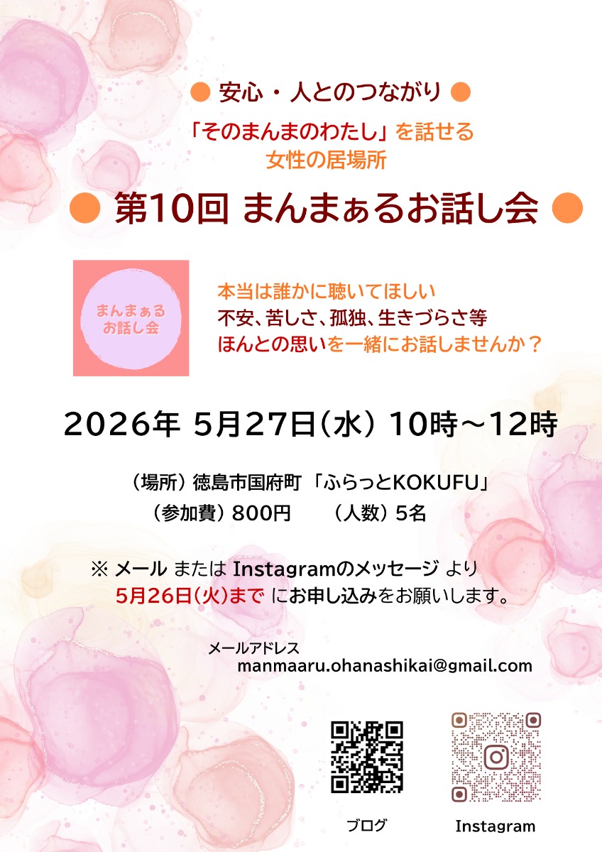 【徳島イベント情報2026】5/27｜女性のための『第10回 まんまぁるお話し会』［5/26申込締切］