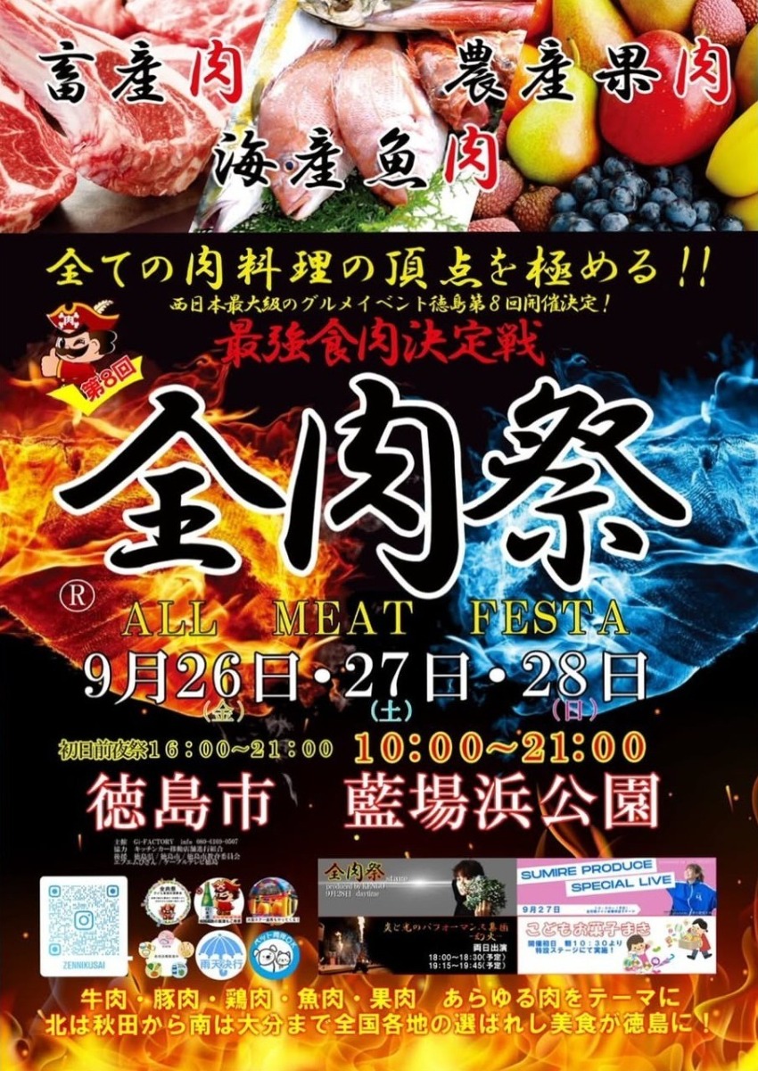 【徳島イベント情報2025】9/26~9/28|第8回 全肉祭 in 徳島