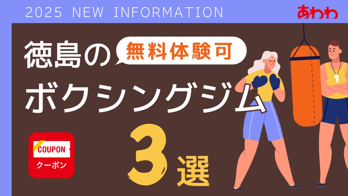 徳島|無料体験あり!ボクシングジム3選|《クーポンあり》2025年最新版/ダイエット・健康づくり・トレーニング・体力アップ