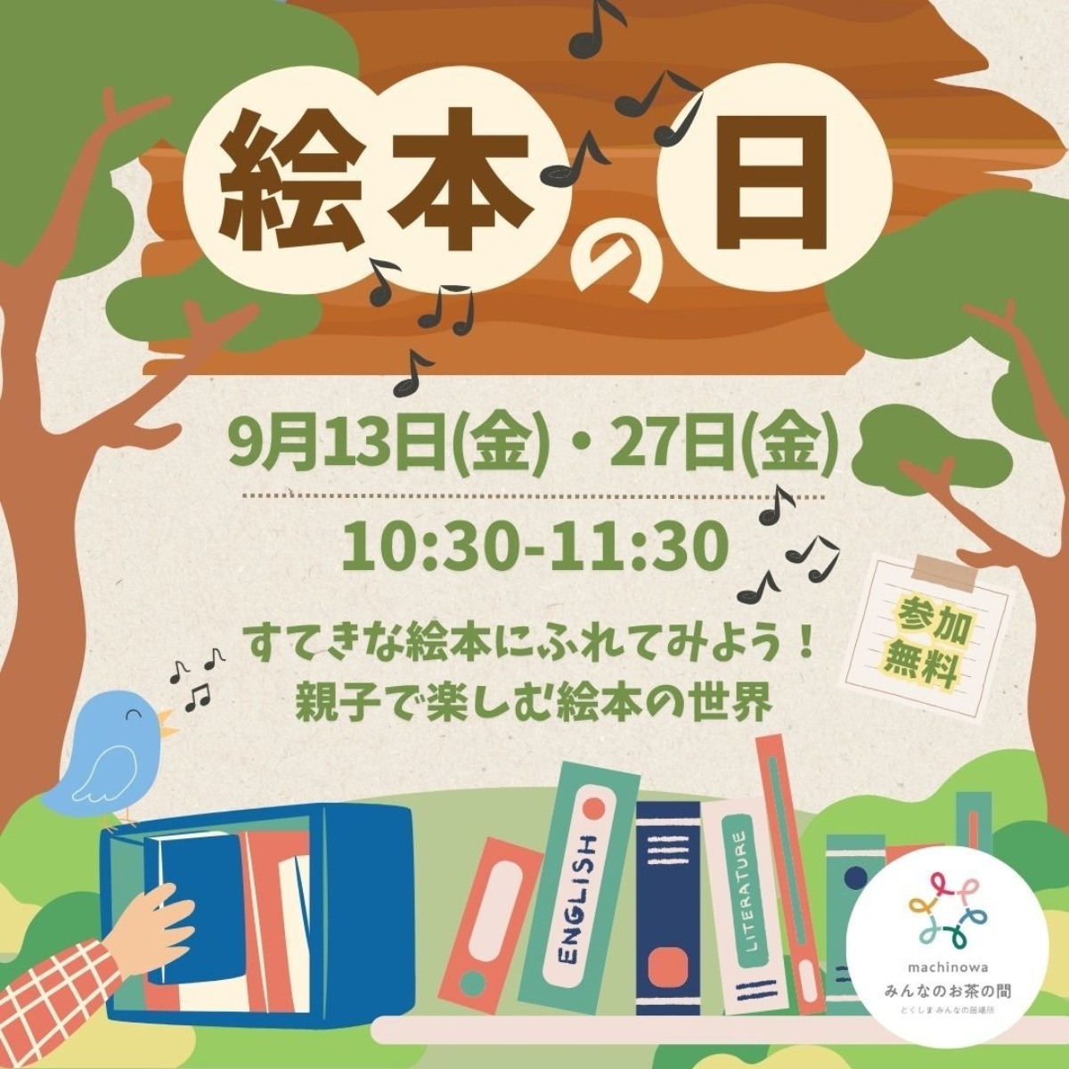 【徳島イベント情報2024】マチノワみんなのお茶の間 妊婦・親子・地域の居場所【9月】