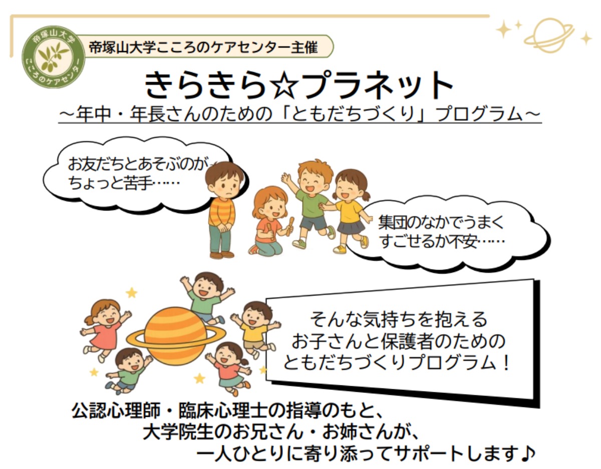 【年中、年長さん集まれ!】「ともだちづくり」の第一歩を応援!お子さんと保護者のための体験型プログラムを開催!【帝塚山大学こころのケアセンター/奈良市】
