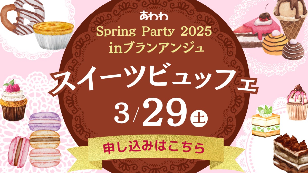 【3/29（土）スイーツビュッフェ予約はこちら】Spring Party 2025 inブランアンジュ（徳島市万代町）