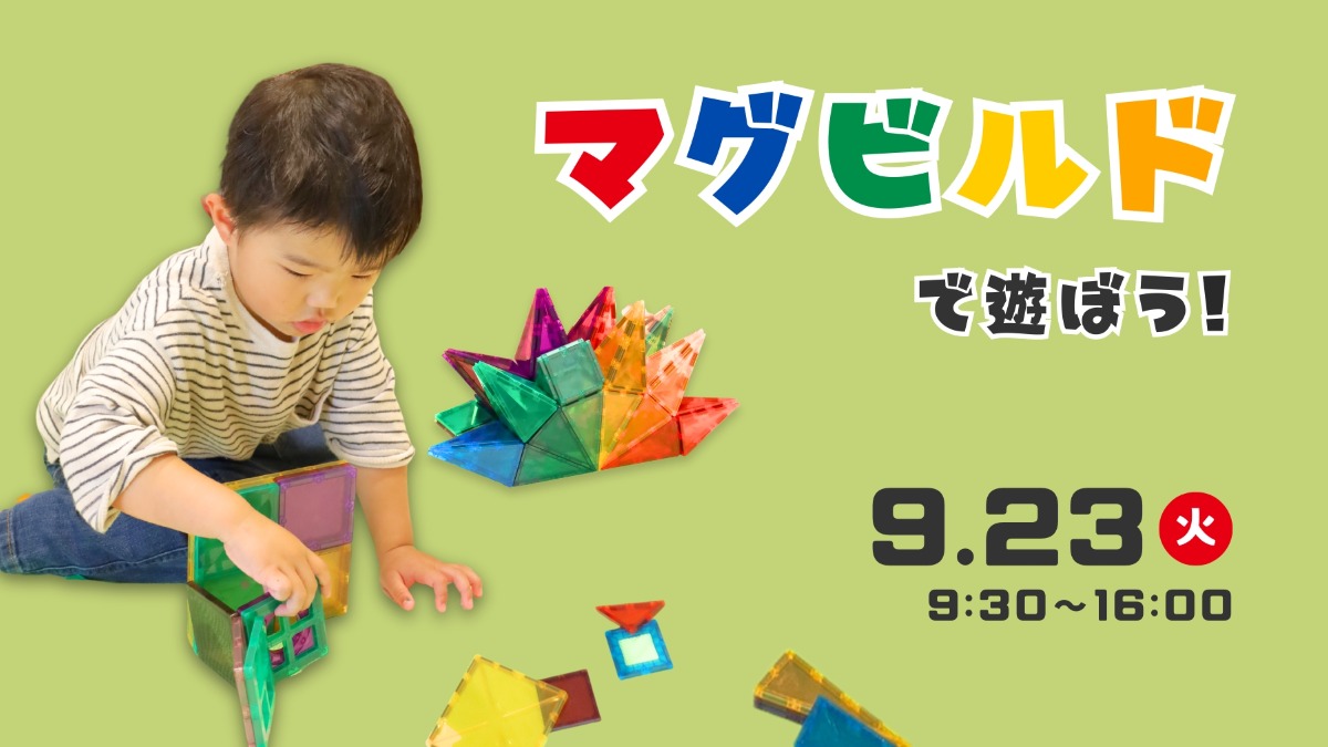 【徳島イベント情報】9/23｜マグビルドで遊ぼう
