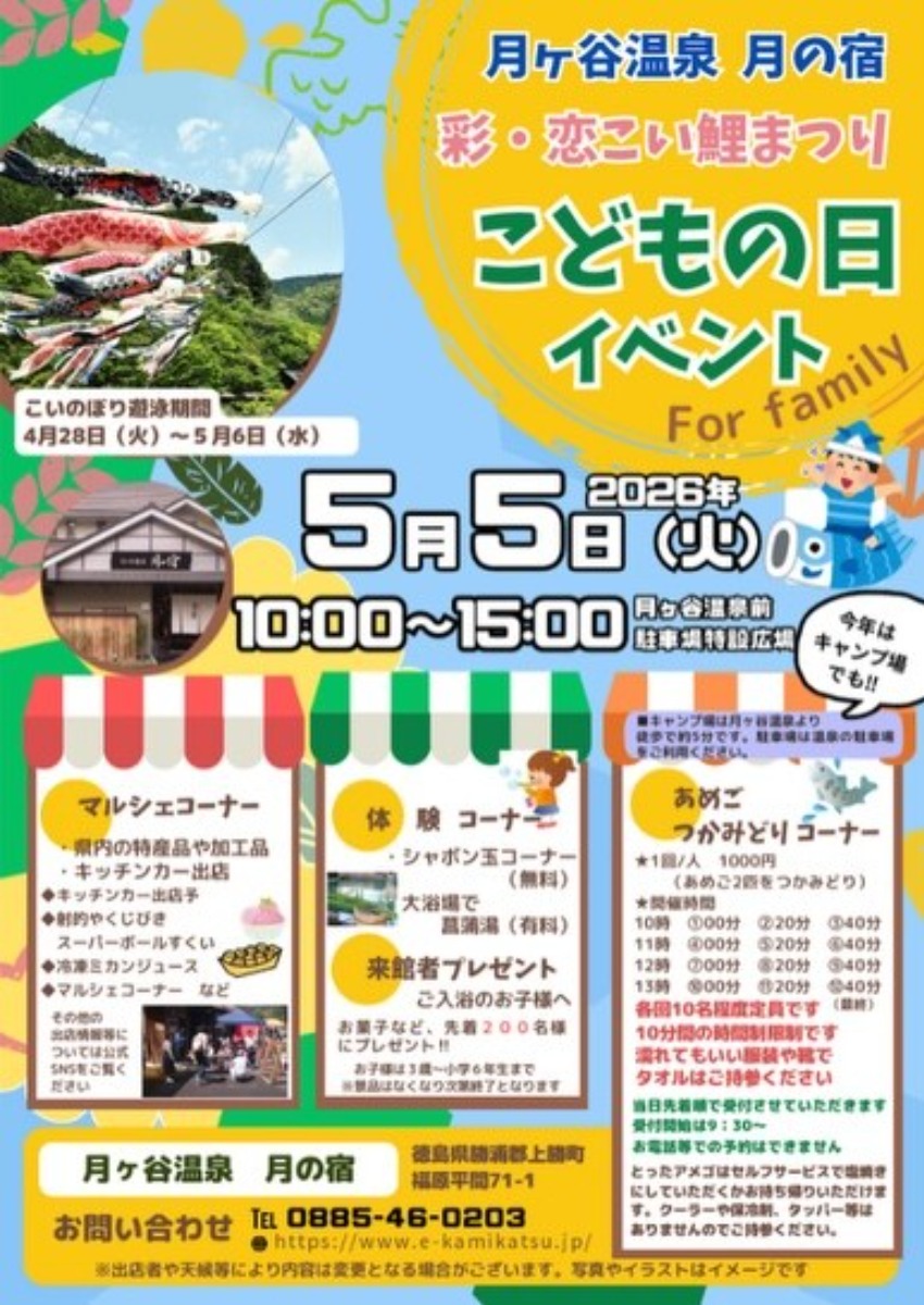 【徳島イベント情報2026】5/5｜彩・恋こい鯉まつり『子どもの日イベント』