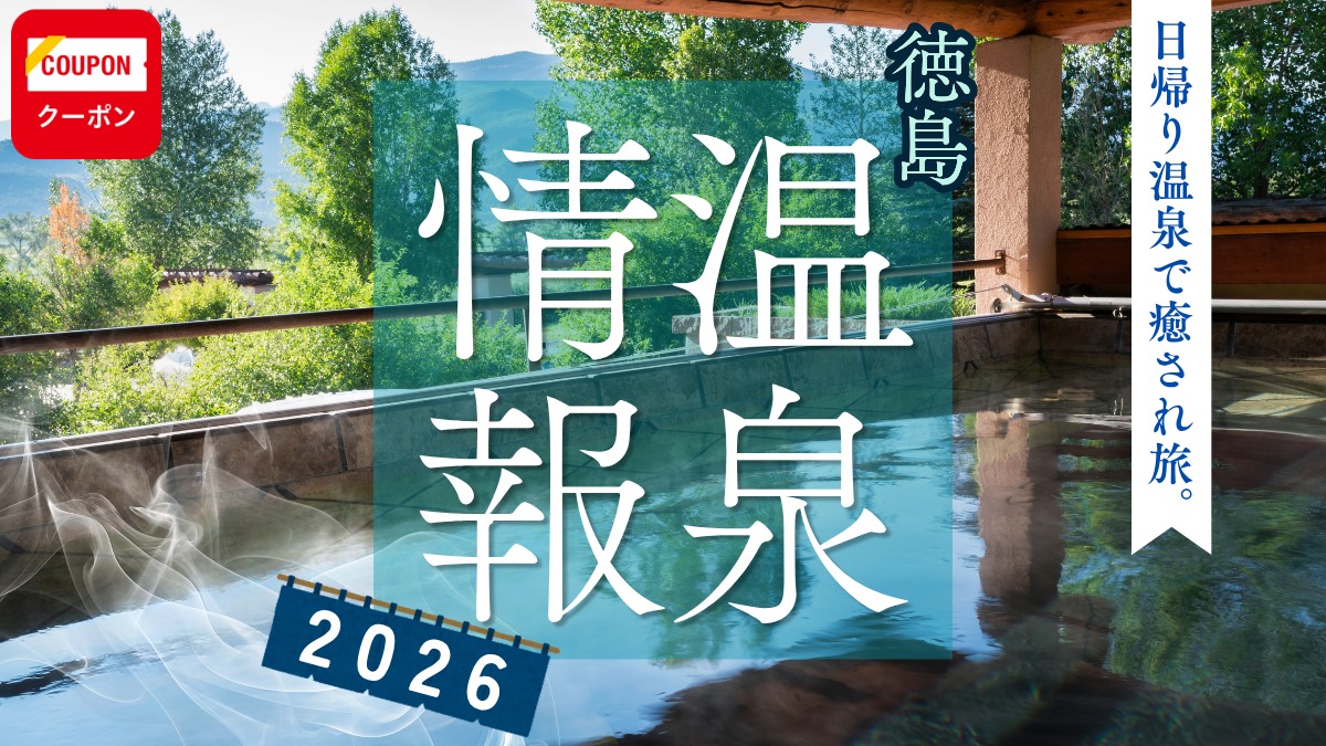 徳島の温泉まとめ2026 ～日帰り温泉で癒され旅～【お得なクーポンも必見！】