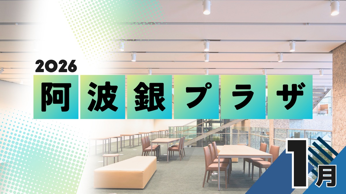 【徳島イベント情報2026】阿波銀プラザ【1月】