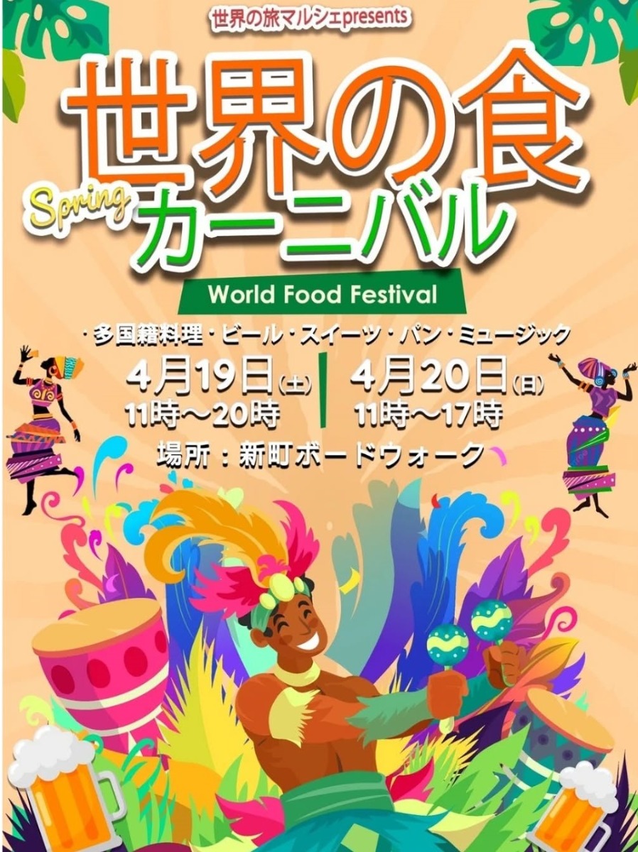 【徳島イベント情報2025】4/19～4/20｜世界の食カーニバル 2025 spring