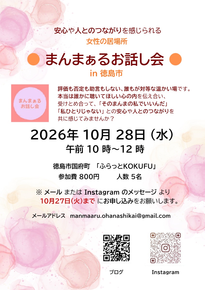 【徳島イベント情報2026】10/28｜女性が安心して話せる場『まんまぁるお話し会 in 徳島市』［10/27申込締切］