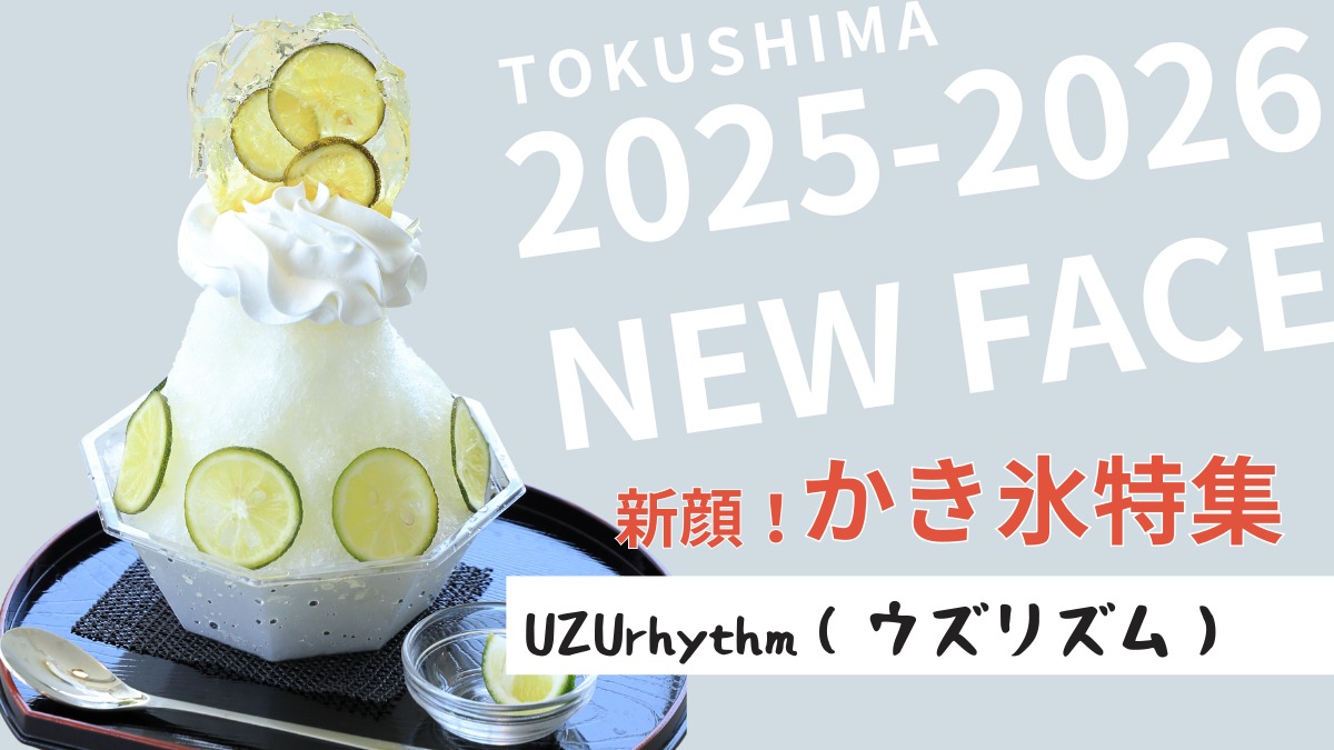 【徳島】もう食べた？話題の新顔かき氷｜UZUrhythm（ウズリズム）（鳴門市）