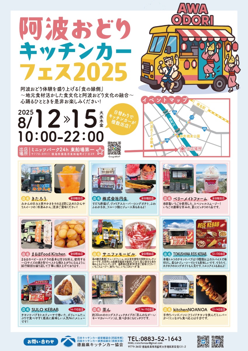 【徳島イベント情報2025】8/12~8/15|阿波おどりキッチンカーフェス2025