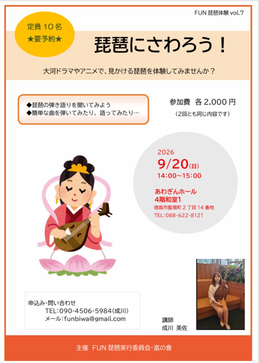 【徳島イベント情報2026】9/20｜琵琶にさわろう！［要申込］