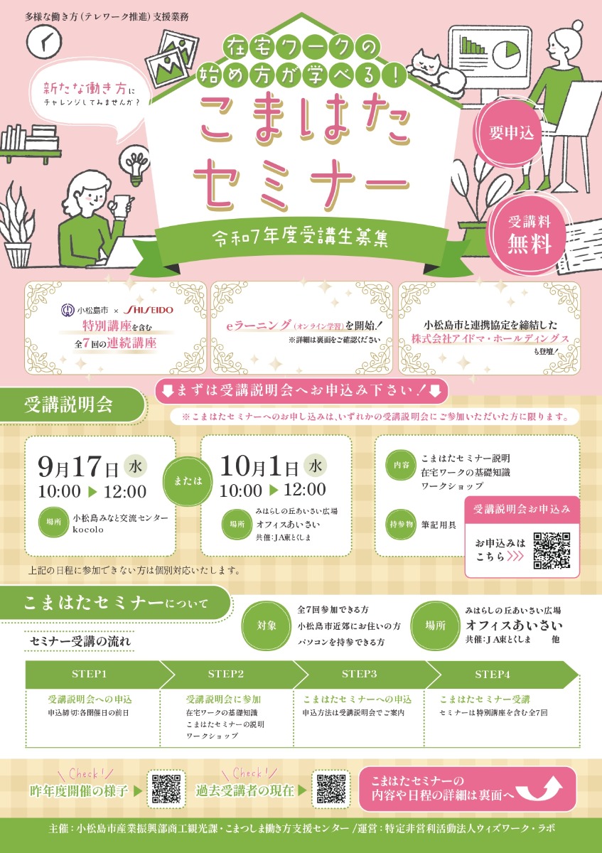 【徳島イベント情報2025】9/17｜こまはたセミナー受講説明会［要申込］