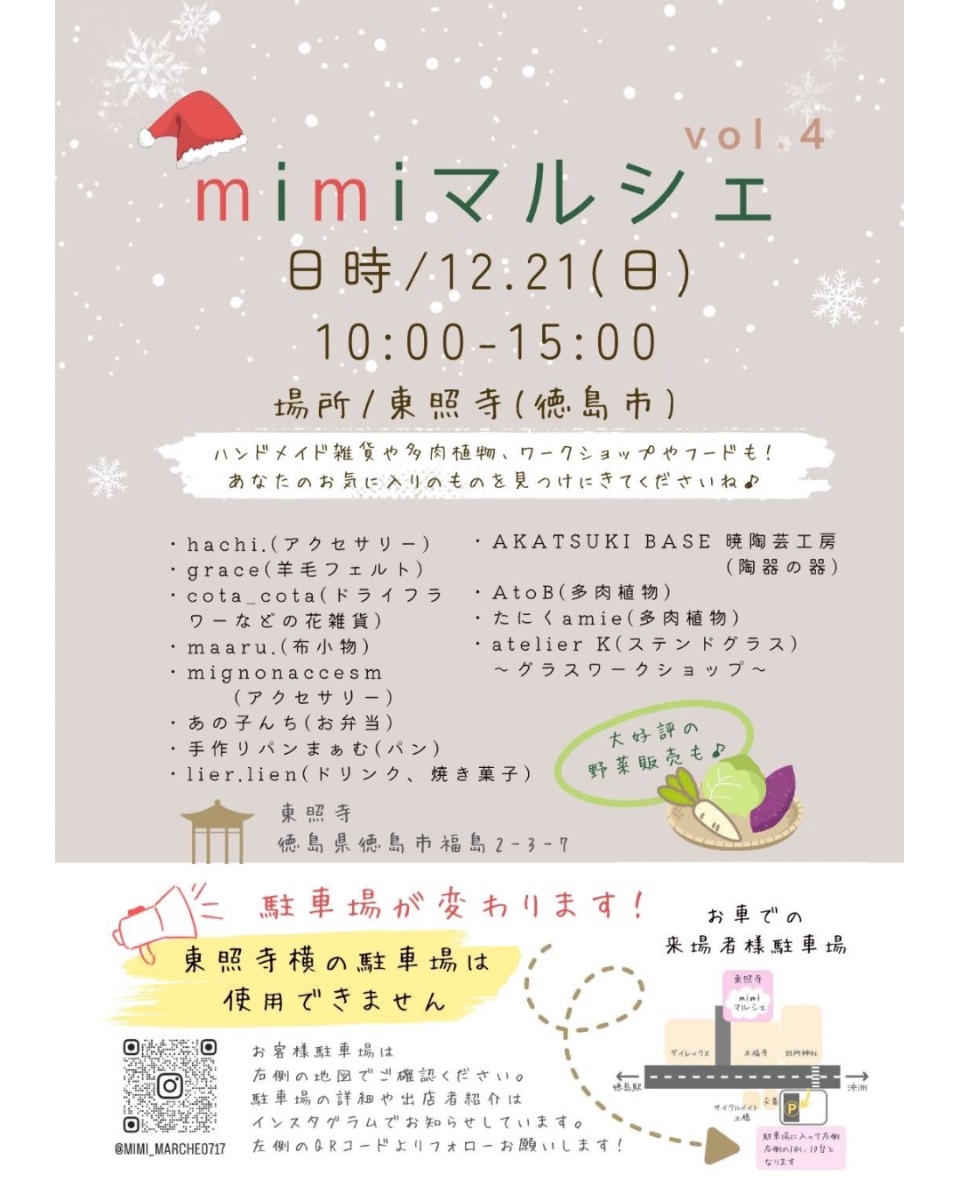 【徳島イベント情報2025】12/21｜mimiマルシェ vol.4