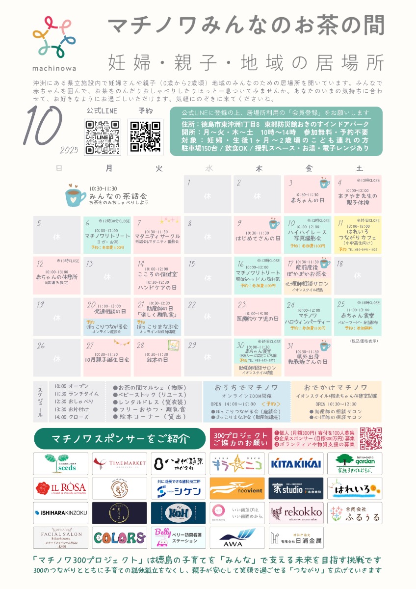 【徳島イベント情報2025】マチノワみんなのお茶の間 妊婦・親子・地域の居場所【10月】