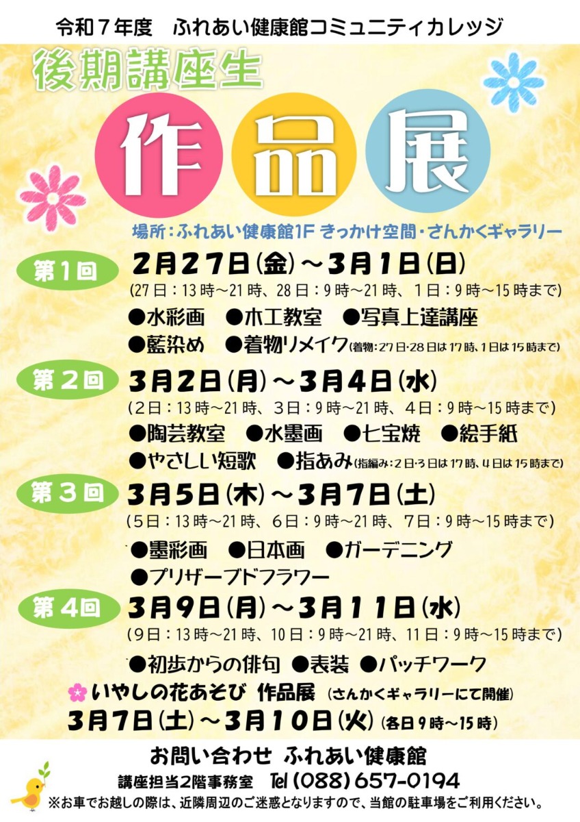 【徳島イベント情報2026】ふれあい健康館【3月】
