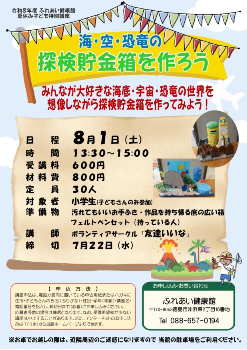 【徳島イベント情報2026】ふれあい健康館【8月】