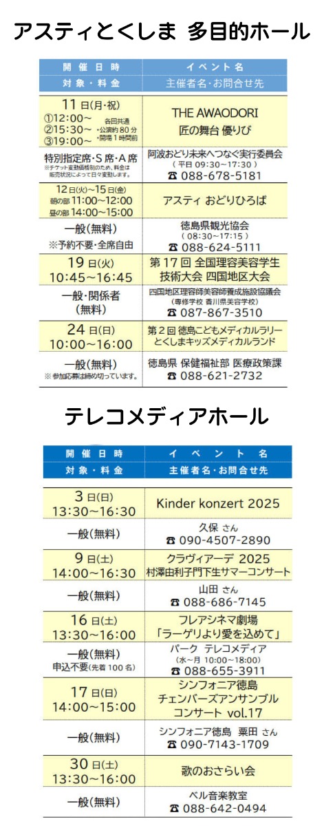 【徳島イベント情報2025】アスティとくしま【8月】