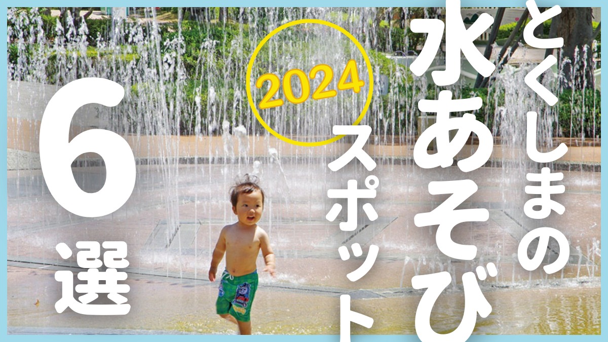 【徳島の水遊びスポット】2024年夏におすすめ6選！公園のじゃぶじゃぶ池やウォーターアトラクションを満喫