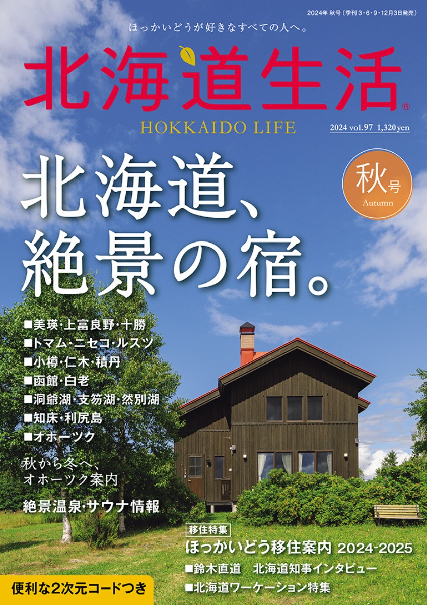 9月3日発売！「北海道生活」秋号は「絶景の宿」特集！