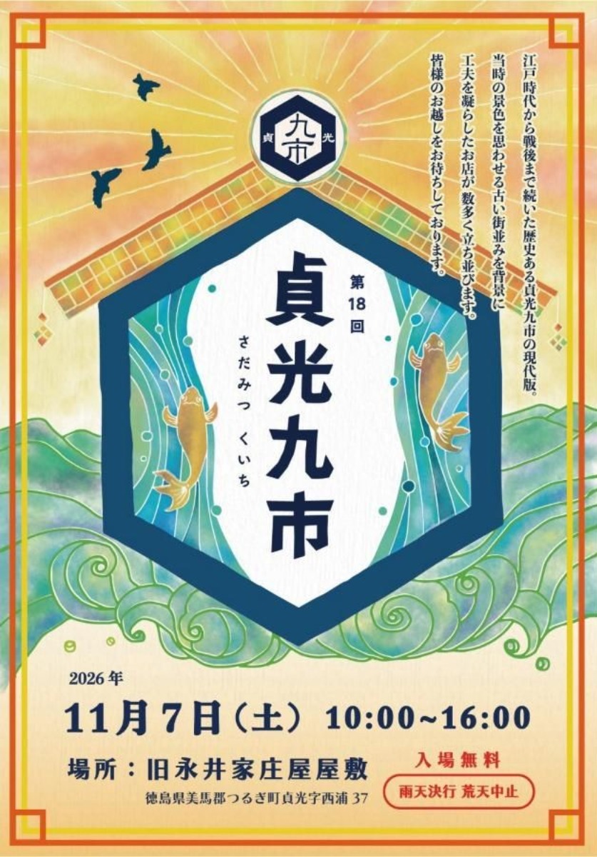 【徳島イベント情報2026】11/7｜第18回 貞光九市