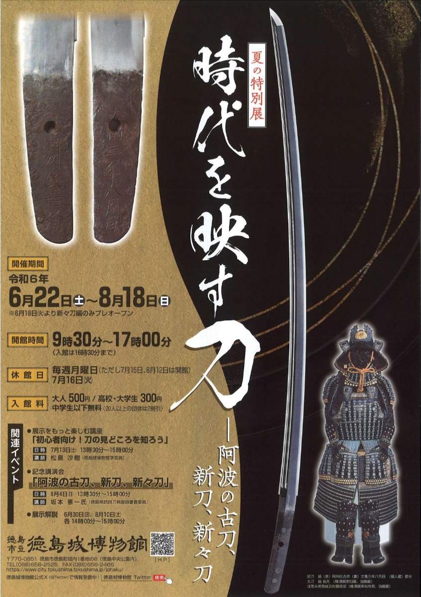 【徳島イベント情報2024】6/22～8/18｜夏の特別展『時代を映す刀―阿波の古刀、新刀、新々刀』