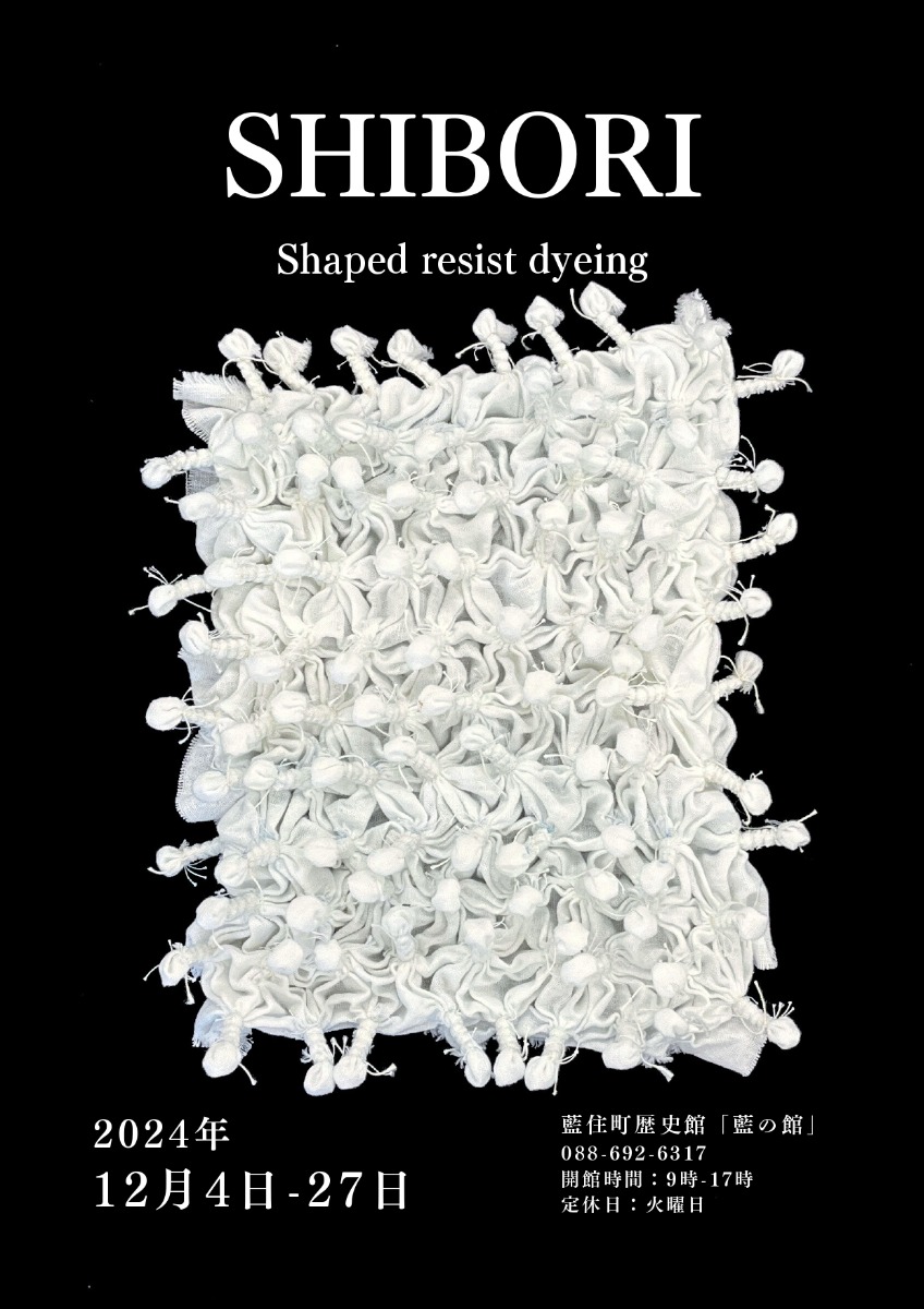 【徳島イベント情報2024】12/4～12/27｜SHIBORI -Shaped resist dyeing-